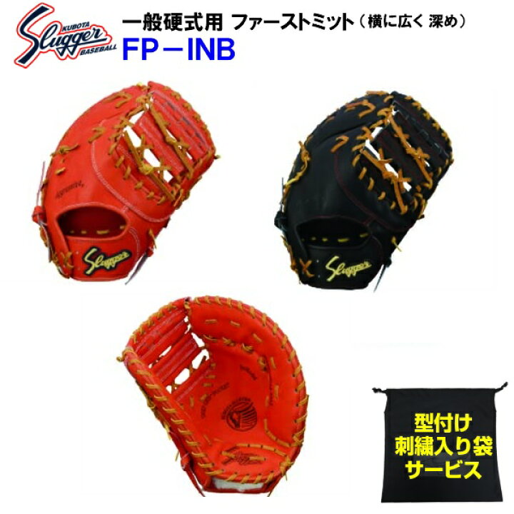 楽天市場】型付け無料 刺繍入り袋付き 久保田スラッガー (FP-INB) 野球  