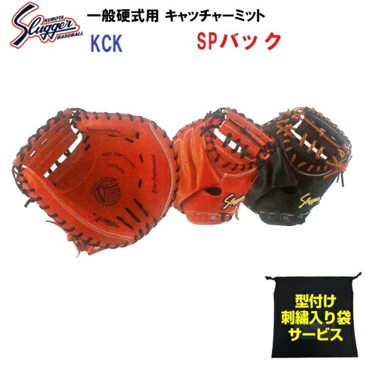 楽天市場】型付け無料 刺繍入り袋付き 久保田スラッガー (KCK) 野球  