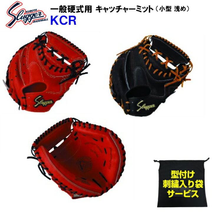 楽天市場】型付け無料 刺繍入り袋付き 久保田スラッガー (KCR) 野球 