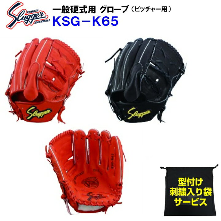 楽天市場】型付け無料 刺繍入り袋付き 久保田スラッガー (KSG-K65 