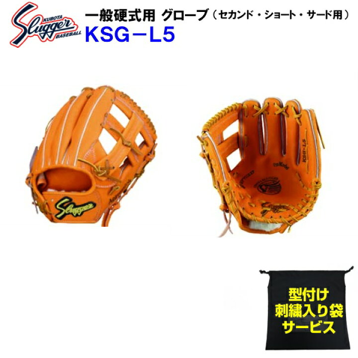 楽天市場 型付け無料 刺繍入り袋付き 久保田スラッガー Ksg L5 野球 硬式 グローブ セカンド ショート サード用 内野手用 M バンダイスポーツ楽天市場店