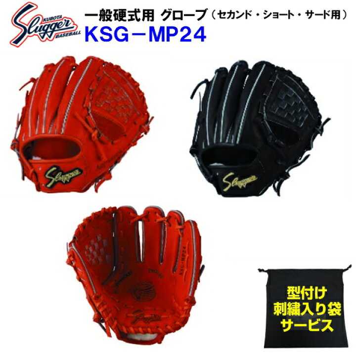楽天市場 型付け無料 刺繍入り袋付き 久保田スラッガー Ksg Mp24 野球 硬式 グローブ セカンド ショート サード用 内野手用 M バンダイスポーツ楽天市場店