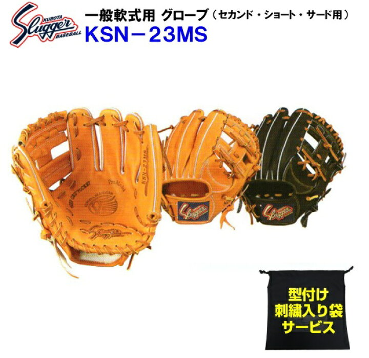 楽天市場 型付け無料 刺繍入り袋付き 久保田スラッガー Ksn 23ms 野球 軟式 グローブ セカンド ショート サード用 内野手用 M バンダイスポーツ楽天市場店