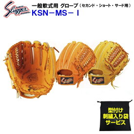 型付け/ラベル交換無料 ネーム刺繍入りグローブ袋付き 久保田スラッガー (KSN-MS-I) 野球 軟式 グローブ セカンド/ショート/サード用 内野手用 (M)