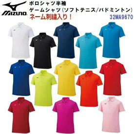 ネーム刺繍入り ミズノ (32MA9670) ゲームシャツ ポロシャツ 半袖 (M)
