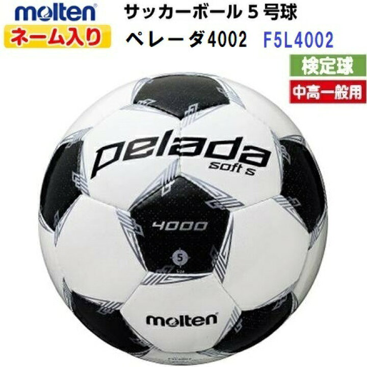 楽天市場 ネーム入り モルテン F5l4002 サッカーボール 5号球 ペレーダ4002 ソフトタイプ 検定球 M バンダイスポーツ楽天 市場店
