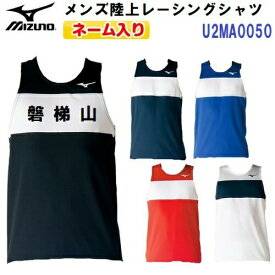 ネームプリント入り ミズノ (U2MA0050) 陸上 レーシングシャツ (M)