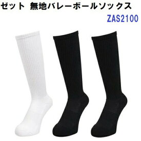 返品不可 ゼット (ZAS2100) バレーボールソックス ハイソックス 22-25cm (M)