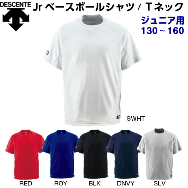 デサント (JDB200) 野球 ベースボールシャツ ジュニア用 Tネック レギュラーシルエット (M) バンダイスポーツ
