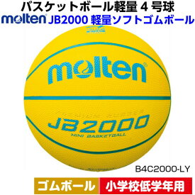 ネーム加工なし モルテン (B4C2000LY) バスケットボール ミニバス 軽量4号 ゴムボール 小学校低学年用 JB2000軽量ソフト (M)