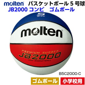 ネーム加工なし モルテン (B5C2000C) バスケットボール ミニバス 5号球 ゴムボール 小学校用 JB2000コンビ (M)