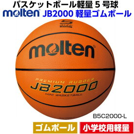 ネーム加工なし モルテン (B5C2000L) バスケットボール ミニバス 軽量5号 ゴムボール 小学校用 JB2000軽量 (M)