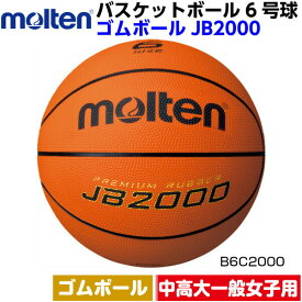 ネーム加工なし モルテン (B6C2000) バスケットボール 6号球 ゴムボール JB2000 (M)