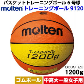 ネーム加工なし モルテン (B6C9120) バスケットボール6号球 1200gトレーニングボール9120 (M)