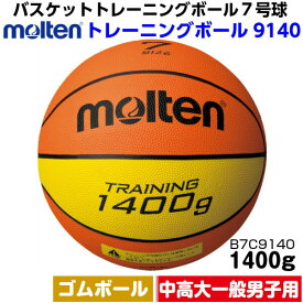 ネーム加工なし モルテン (B7C9140) バスケットボール7号球 トレーニングボール9140 (M)