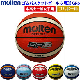 ネーム加工なし モルテン (BGR6) バスケットボール 6号球 ゴムボール GR6 (M)