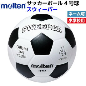 ネーム加工可/名入れ可 モルテン (FF451)サッカーボール スウィーパー 4号球 (M)