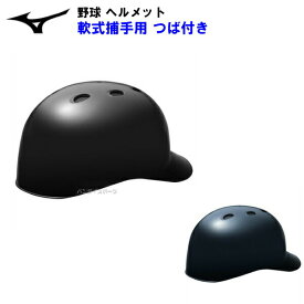 ミズノ (1DJHC212) 野球 ヘルメット 軟式用 捕手用 キャッチャー用 ツバ付き ヒサシ付き (M)