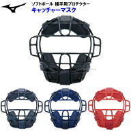 セール ミズノ (1DJQS120) ソフトボール用 キャッチャー マスク ゴムボール3号対応 (B)