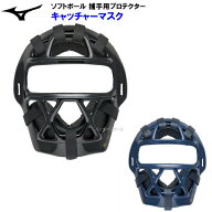 セール ミズノ (1DJQS130) ソフトボール用 キャッチャー マスク ゴムボール3号対応 (B)