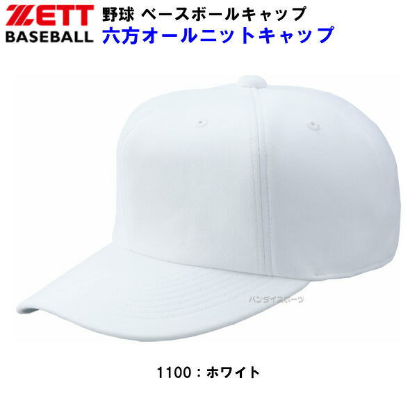 ZETT 帽子 ゼット BH121 セール 登場から人気沸騰 M キャップ 六方オールニットキャップ 野球