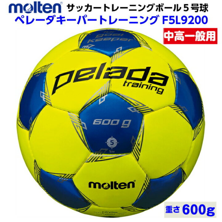 楽天市場 モルテン F5l90 サッカーボール ペレーダ キーパートレーニング 5号球 600g ゴールキーパー用 M バンダイスポーツ楽天市場店 楽天市場 モルテン F5l90 サッカーボール ペレーダ キーパートレーニング 5号球 600g ゴールキーパー用 M バンダイスポーツ楽天市場店