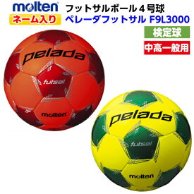 ネーム入り モルテン (F9L3000) フットサルボール 4号球 ペレーダフットサル 検定球 (M)