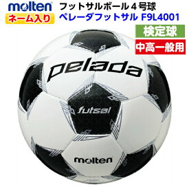 ネーム入り モルテン (F9L4001) フットサルボール 4号球 ペレーダフットサル 検定球 (M)