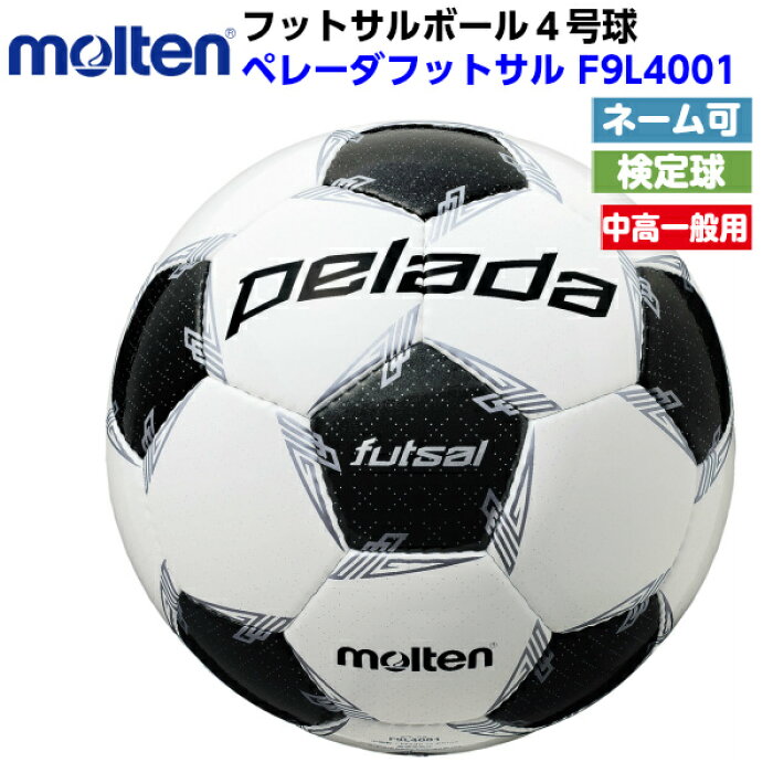 楽天市場 モルテン フットサルボール 4号球 ペレーダフットサル 検定球 F9l4001 バンダイスポーツ楽天市場店