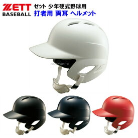 ゼット (BHL270) 野球 ヘルメット 少年硬式用 リトルリーグ ボーイズリーグ 両耳 打者用 (M)