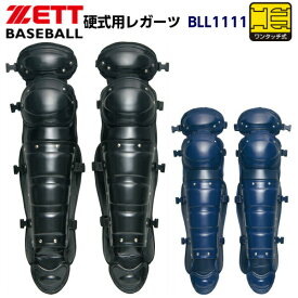 ゼット (BLL1111) 野球 キャッチャー防具 硬式用 キャッチャーレガーツ (M)