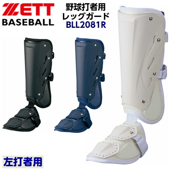 ゼット (BLL2081R) 野球 打者用 レッグガード 左打者用 (M) | バンダイスポーツ楽天市場店