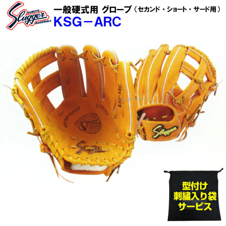 楽天市場 型付け無料 刺繍入り袋付き 久保田スラッガー 野球 硬式 グローブ Ksg Arc セカンド ショート サード用 内野手用 内野用 Ksgarc バンダイスポーツ楽天市場店 楽天市場 型付け無料 刺繍入り袋付き 久保田スラッガー 野球 硬式 グローブ Ksg Arc セカンド ショート サード用 内野手用 内野用 Ksgarc バンダイスポーツ楽天市場店
