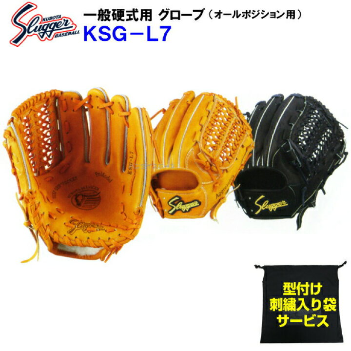 楽天市場】型付け無料 刺繍入り袋付き 久保田スラッガー (KSG-L7) 野球 