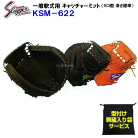 型付け無料 刺繍入り袋付き 久保田スラッガー (KSM-622) 野球 軟式 キャッチャーミット 捕手用 横型/標準ポケット (M)