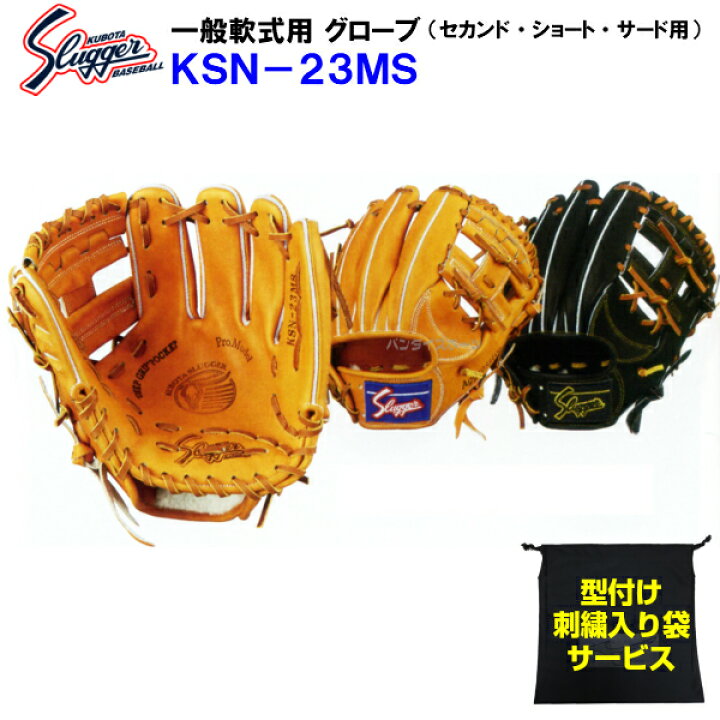 楽天市場 型付け無料 刺繍入り袋付き 久保田スラッガー Ksn23ms 野球 軟式 グローブ セカンド ショート サード用 内野手用 M バンダイスポーツ楽天市場店