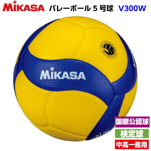 ネーム加工なし 人気 ミカサ (V300W) バレーボール 5号球 検定球 国際公認球 (KM)