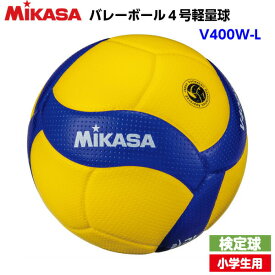 ネーム加工なし ミカサ (V400WL) バレーボール 軽量4号球 検定球 (M)