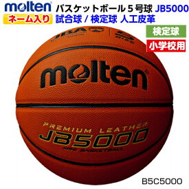 ネーム入り モルテン (B5C5000) バスケットボール ミニバス 検定球 公式試合球 5号球 JB5000 (M)
