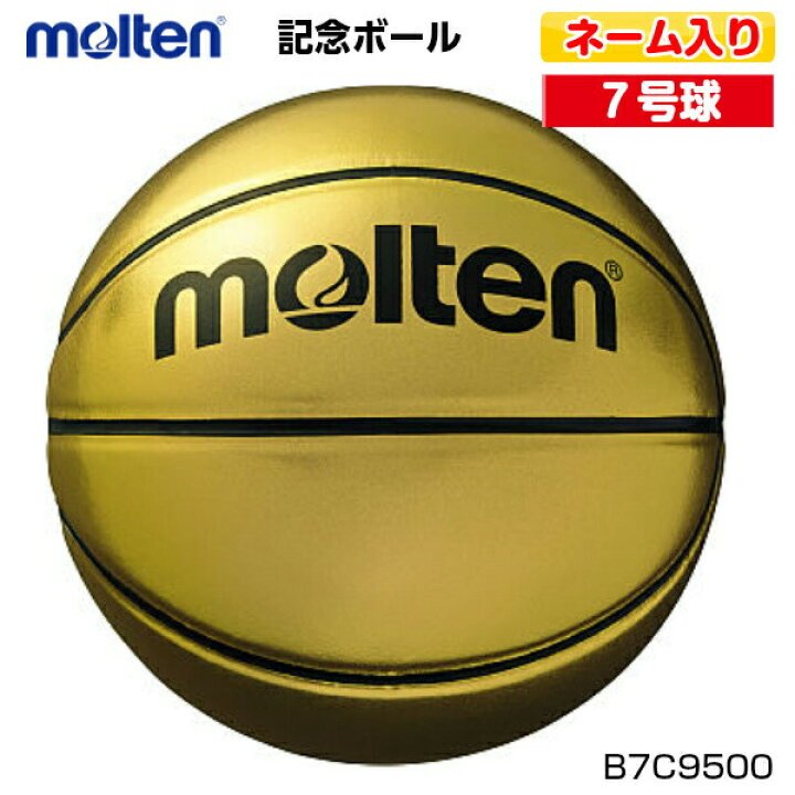 楽天市場】返品不可 ネーム入り モルテン (B7C9500) バスケットボール 