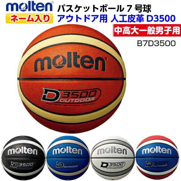 楽天市場】ネーム入り モルテン (B7D3500) バスケットボール