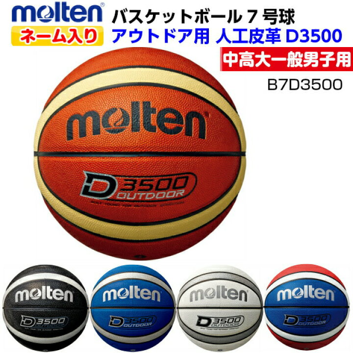 ネーム入り モルテン (B7D3500) バスケットボール アウトドア用 7号球 D3500 人工皮革 (M) バンダイスポーツ