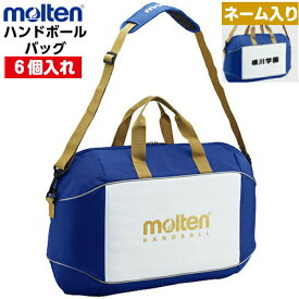 返品不可 ネーム入り モルテン (EH1056) ハンド ボールバッグ 6個入れ (M)