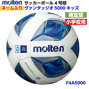 ネーム入り モルテン (F4A5000) サッカーボール 4号球 ヴァンタッジオ5000キッズ 検定球 アセンティック (M)