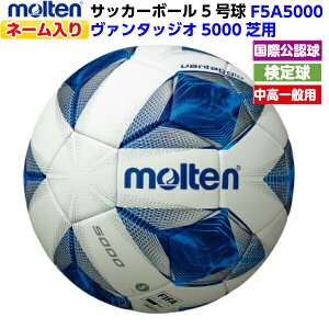 ネーム入り モルテン (F5A5000) サッカーボール 5号球 ヴァンタッジオ5000 芝用 国際公認 検定球 アセンティック (M)