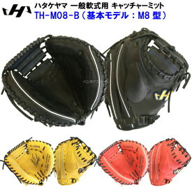 型付け無料 セール ハタケヤマ (TH-M08-B) 野球 軟式 キャッチャーミット Bバック仕様 (B)