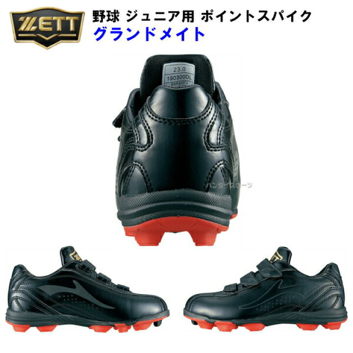楽天市場】ゼット ZETT (BSR4297J) 野球 スパイク ジュニア用 グランドメイト ローカット ポイントスパイク (M) : バンダイスポーツ楽天市場店 楽天市場】ゼット ZETT (BSR4297J) 野球 スパイク ジュニア用 グランドメイト ローカット ポイントスパイク (M) : バンダイスポーツ楽天市場店