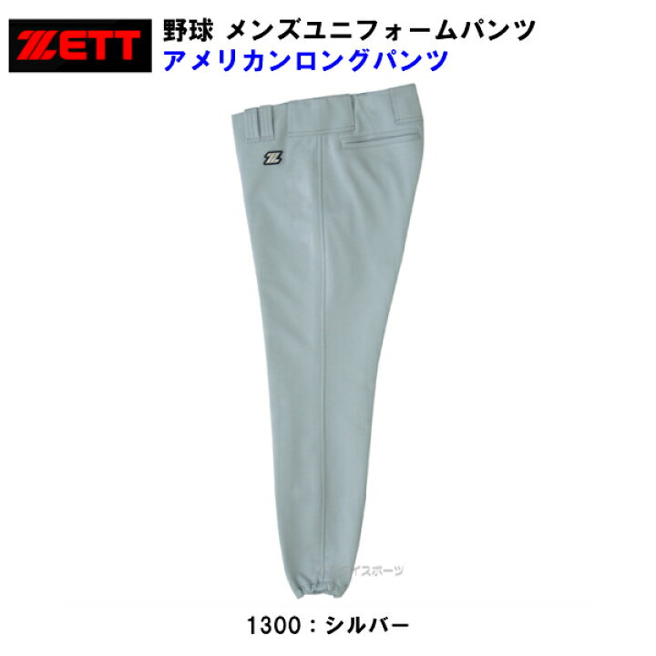 チープ ゼット ZETT ユニフォーム パンツ アメリカンロングパンツ Lサイズ