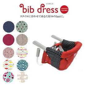 bib dress ビブドレス イングリッシーナ ファスト専用カバー【ベビーチェアカバー テーブルチェアカバー メール便OK 3980円以上購入で送料無料】