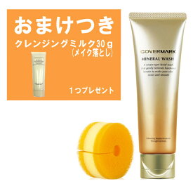 【おまけプレゼント】【BC】カバーマーク ミネラルウォッシュ 専用泡立スポンジ付125g【正規販売店 洗顔 泡 洗顔フォーム スキンケア 保湿 しっとり 3980円以上購入で送料無料】